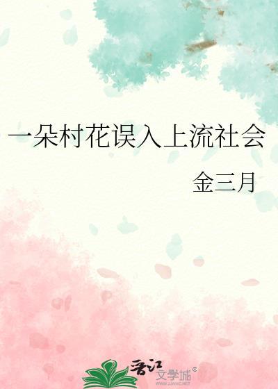 一朵村花误入上流社会免费