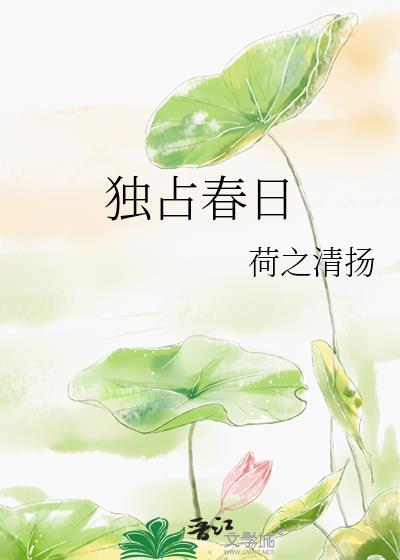 独占春光意思是什么