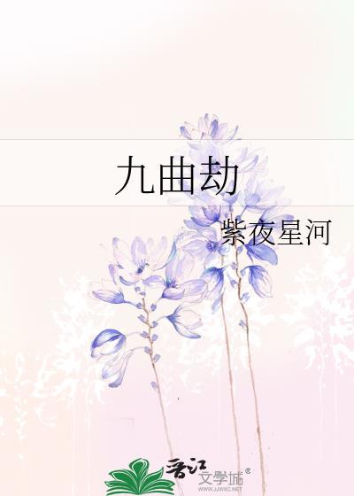 九曲劫结局是什么
