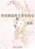 穿越成倒追男主多年的女配