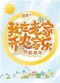 在老家开农家乐的悠闲日子