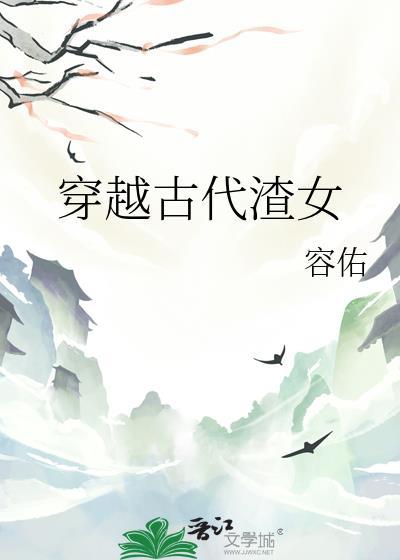 穿越古代渣女gl容佑txt