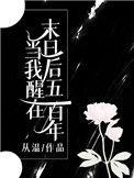 当我醒在末世五百年