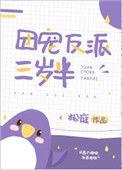团宠反派三岁半2k