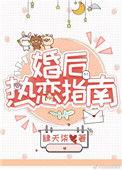 婚后热恋指南无弹窗