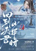 回到夫君少年时拒收病夫