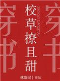 校草撩且甜免费阅读