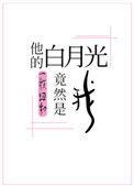 他的白月光竟然是我笔趣阁