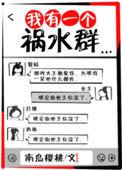 我有一个祸水群全文阅读
