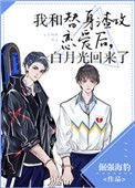 白月光回来了双结吗