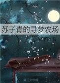 苏子青的寻梦农场txt