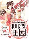 画满田园秦苗苗结局