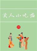 美人小吃店银河灿烂笔趣阁
