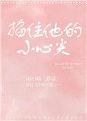 他掐着她的小细腰