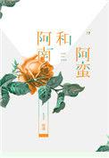 阿南与阿蛮txt