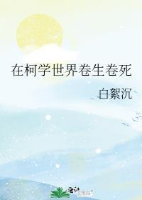 在柯学世界卷生卷死笔趣阁