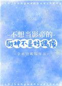 不想当影帝的厨神不是好偶像谁是攻