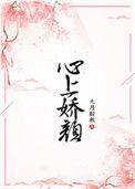 心上娇娇
