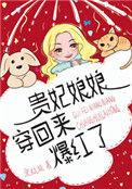 贵妃娘娘穿回来爆红了作者宋杭杭