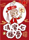 清穿七福晋空巢独居客全文免费