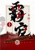 霸王宠姬txt书包网