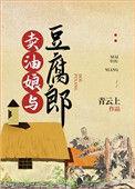 卖油娘与豆腐郎相似的作品