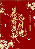 第三本暴君是我白月光
