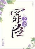 罪臣之妻by丸子炒饭