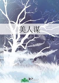 美人谋律 柳暗花溟