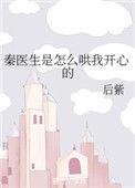 秦医生是怎么哄我开心的 百度