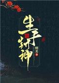 生于封神txt百度