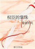 权臣掌珠