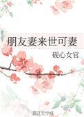 朋友妻来世欺