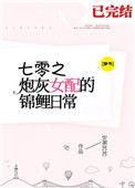 七零之炮灰女配的锦鲤日常穿书