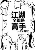 江湖全都是高手副cp