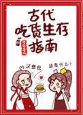 古代吃货生存指南附带番外