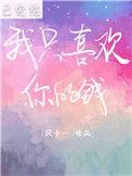 我只喜欢你的钱txt百度