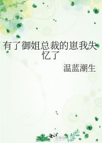 有了御姐总裁的崽我失忆了温蓝潮生