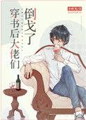 穿书后大佬们倒戈了txt