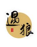 与狼共舞电视剧