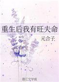 重生后我有旺夫命免费阅读