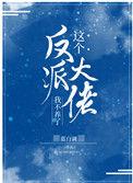 这个反派大佬我不养了全文免费阅读