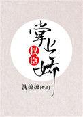 权臣掌上娇(火葬场)