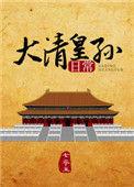 大清皇孙日常全文免费阅读无删减