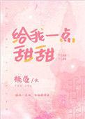 给我一点甜甜阅读