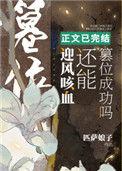 迎风咳血还能篡位成功吗百度知道