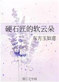 硬石匠的软云朵番外