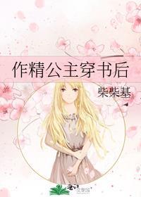 作精公主穿书后完整免费阅读