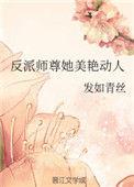 反派师尊她美艳动人全文免费