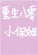 重生80小保姆
